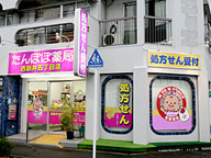 たんぽぽ薬局　西新井５丁目店