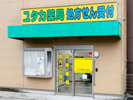 ユタカ薬局　金町店