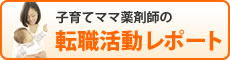 子育てママ薬剤師の転職活動レポート