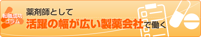 薬剤師として活躍の幅が広い製薬会社で働く