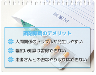 調剤薬局で薬剤師として働くデメリットについて