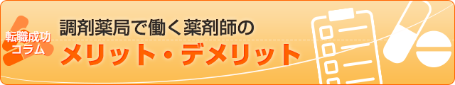 調剤薬局で働く薬剤師のメリット・デメリット