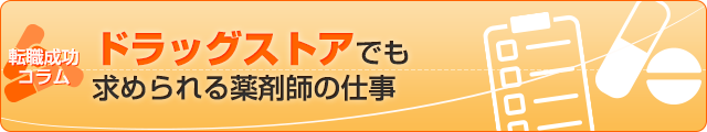 ドラッグストアでも求められる薬剤師の仕事