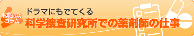 ドラマにもでてくる科学捜査研究所での薬剤師の仕事