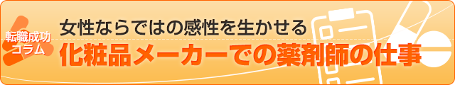 女性ならではの感性を生かせる化粧品メーカーでの薬剤師の仕事