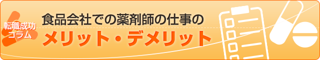 食品会社での薬剤師の仕事のメリット・デメリット