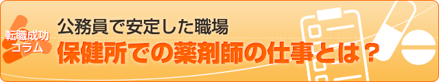 公務員で安定した職場・保健所での薬剤師の仕事とは？