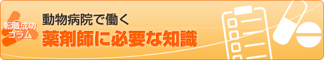 動物病院で働く薬剤師に必要な知識