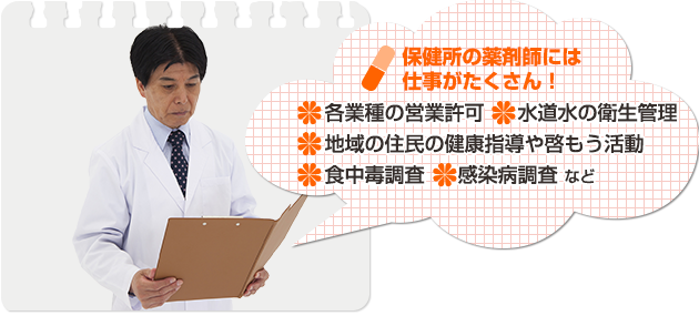 保健所で働く薬剤師はどんな仕事をしているのか？