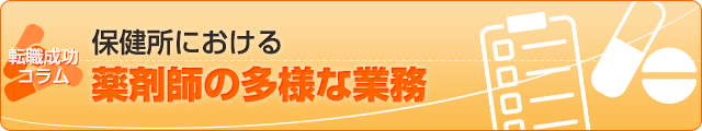保健所における薬剤師の多様な業務