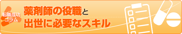 薬剤師の役職と出世に必要なスキル