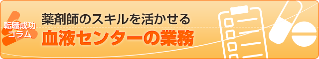 薬剤師のスキルを活かせる血液センターの業務