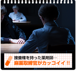 捜査権を持った薬剤師…麻薬取締官がカッコイイ！！