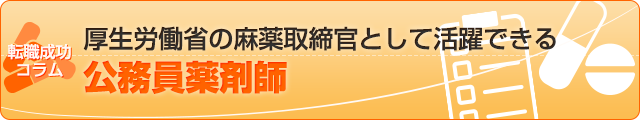 厚生労働省の麻薬取締官として活躍できる公務員薬剤師