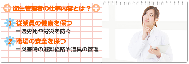 衛生管理者の仕事内容とは？①従業員の健康を保つ＝過労死や労災を防ぐ②職場の安全を保つ＝災害時の避難経路や道具の管理やることは少ないけれど必要な仕事です