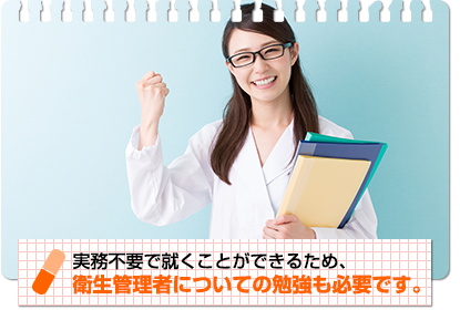 実務不要で就くことができるため、衛生管理者についての勉強も必要です。