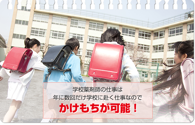 学校薬剤師の仕事は…○年に数回だけ学校へ赴く○この仕事だけで生活は不可能。かけもちが可能！中にはボランティア感覚の人も…