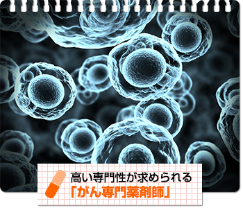 高い専門性が求められる「がん専門薬剤師