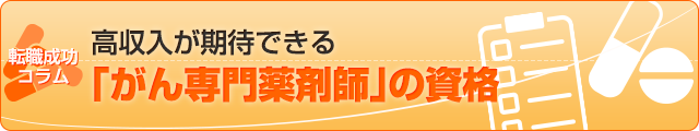 高収入が期待できる「がん専門薬剤師」の資格