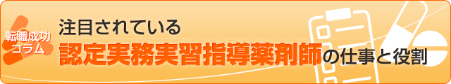 注目されている認定実務実習指導薬剤師の仕事と役割