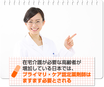 在宅介護が必要な高齢者が増加している日本では、プライマリ・ケア認定薬剤師はますます必要とされる