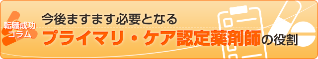 今後ますます必要となるプライマリ・ケア認定薬剤師の役割