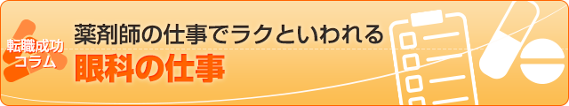 薬剤師の仕事でラクといわれる眼科の仕事