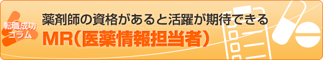 薬剤師の資格があると活躍が期待できるMR（医薬情報担当者）