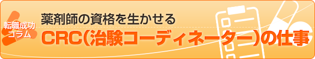 薬剤師の資格を生かせるCRC（治験コーディネーター）の仕事