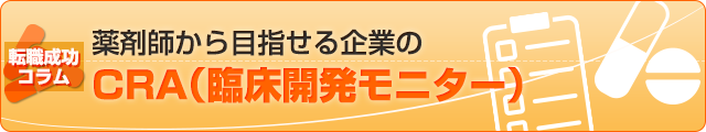 薬剤師から目指せる企業のCRA（臨床開発モニター）