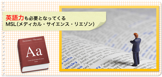 MSLは可能性十分の職業なので薬剤師も熱視線を送っている