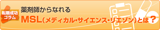 薬剤師からなれるMSL（メディカル・サイエンス・リエゾン）とは？