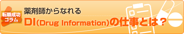 薬剤師からなれるDI（Drug Information）とは？