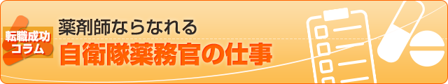 薬剤師ならなれる自衛隊薬務官の仕事