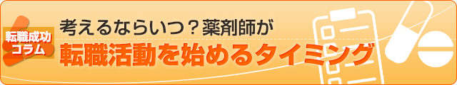 考えるならいつ？薬剤師が転職活動を始めるタイミング