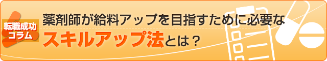 薬剤師が給料アップを目指すために必要な【スキルアップ法】とは？