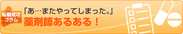 「あ…またやってしまった。」薬剤師あるある！