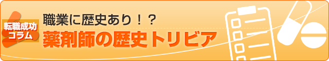 職業に歴史あり！？薬剤師の歴史トリビア