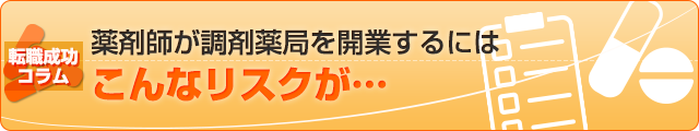 薬剤師が調剤薬局を開業するにはこんなリスクが…