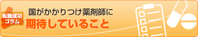 国がかかりつけ薬剤師に期待していること