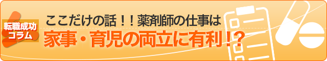 ここだけの話！！薬剤師の仕事は家事・育児の両立に有利！？