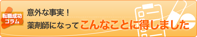 意外な事実！薬剤師になってこんなことに得しました