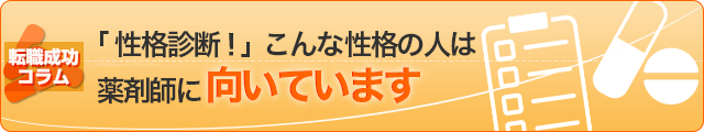 「性格診断！」こんな性格の人は薬剤師に向いています