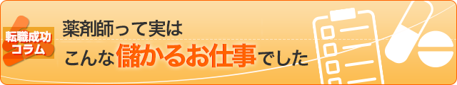 薬剤師って実はこんな儲かるお仕事でした
