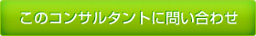 このコンサルタントに問い合わせ