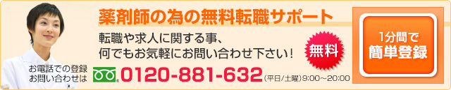 薬剤師専門の無料転職サポート 転職や求人に関する事、何でもお気軽にお問い合わせ合わせ下さい！ 無料 1分間で簡単登録