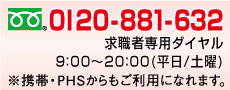 フリーダイヤル0120-881-632 お電話でも登録は受け付けています。フリーダイヤル（通話無料）。携帯可。