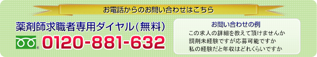 お電話からのお問い合わせはこちら 薬剤師求職者専用ダイヤル（無料）