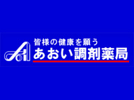 あおい調剤薬局 朝霞根岸台店