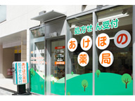 あけぼの薬局　中板橋店